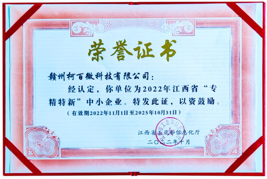 2022年江西省“专精特新”中小企业证书（柯百微）