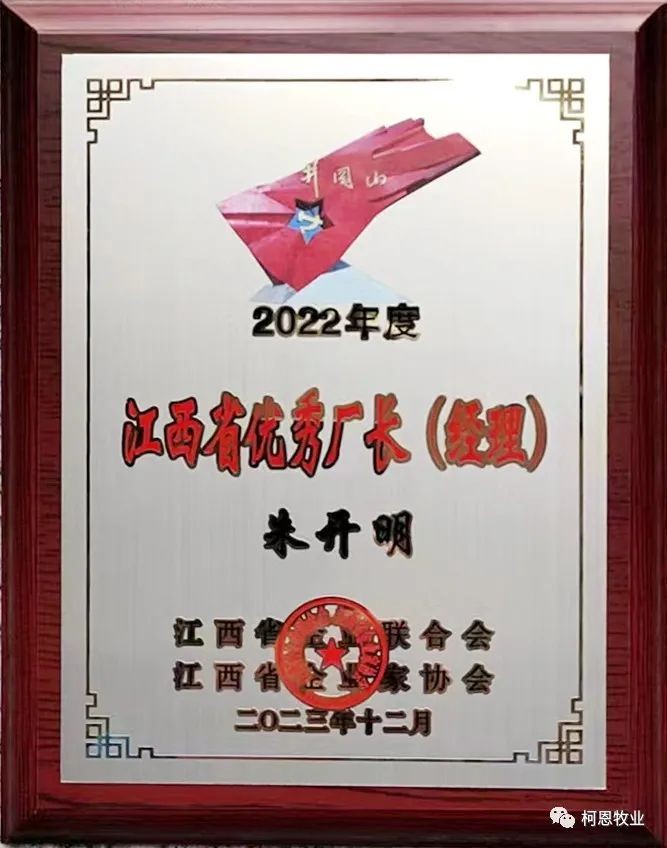 江西省优秀厂长经理（牌匾-2023年）