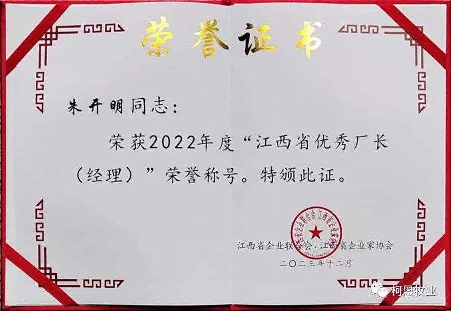 朱开明董事长再次被授予“江西省优秀厂长经理”光荣称号